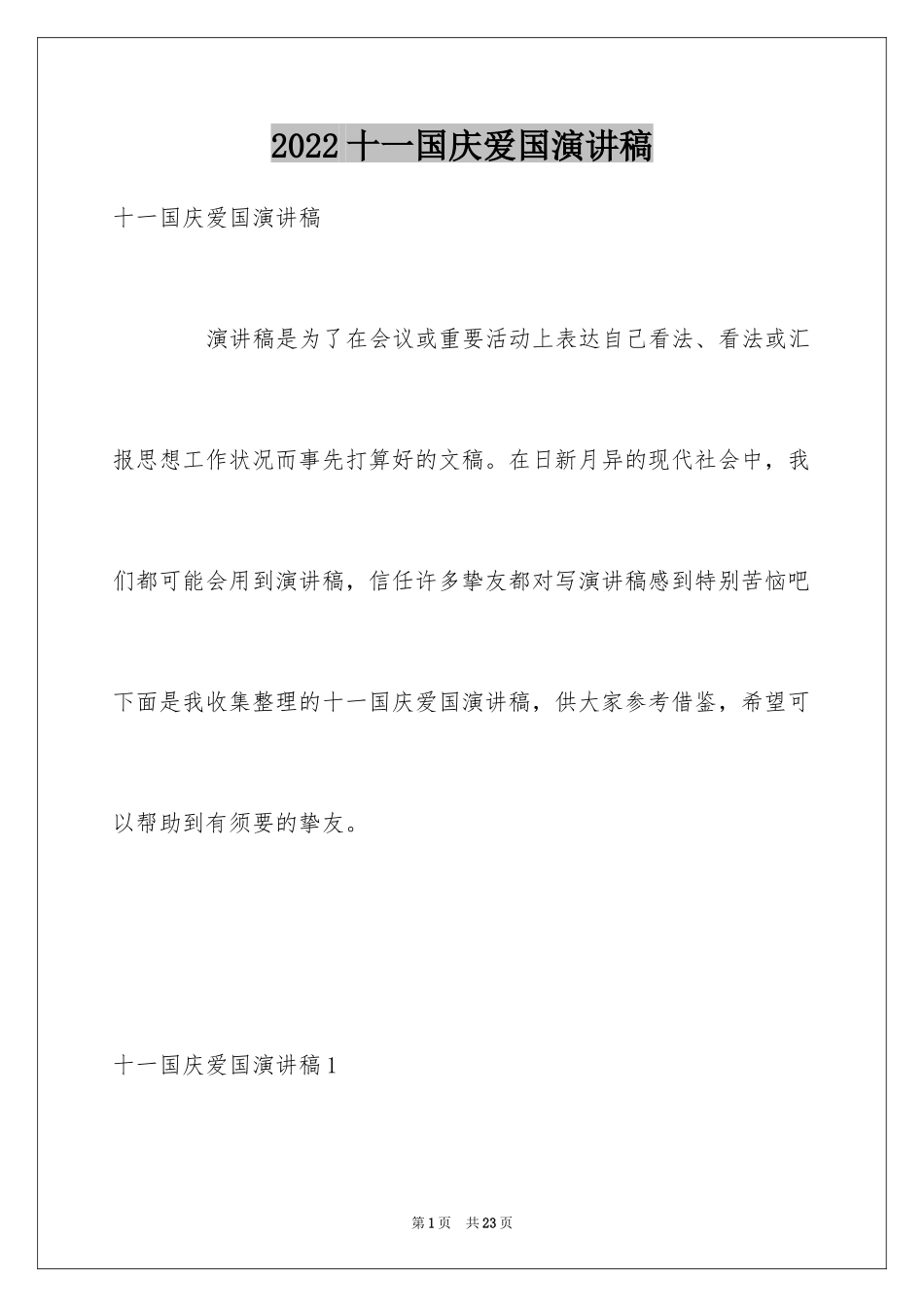 2024十一国庆爱国演讲稿_第1页