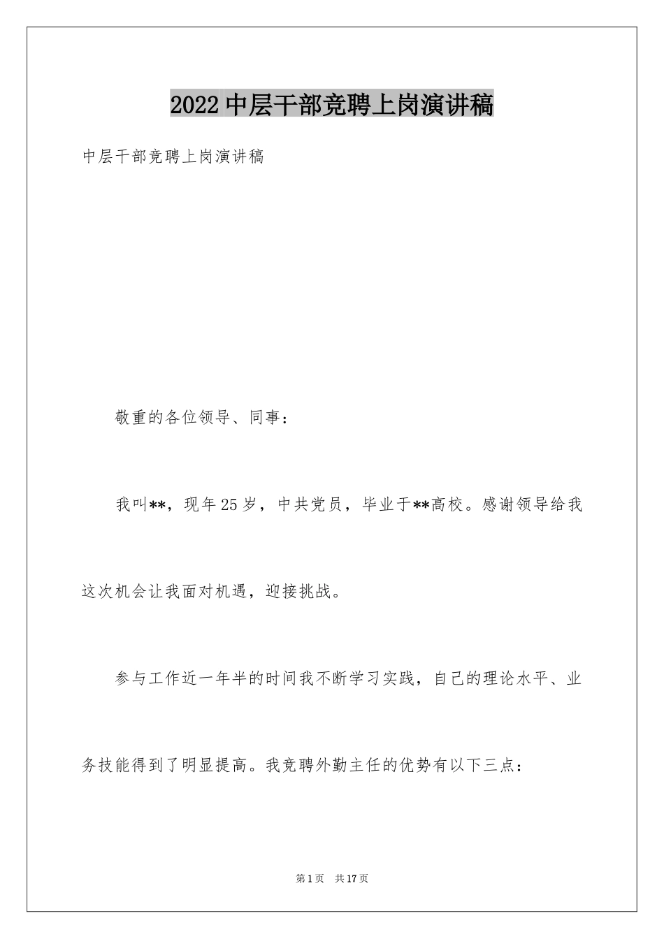 2024中层干部竞聘上岗演讲稿_2_第1页