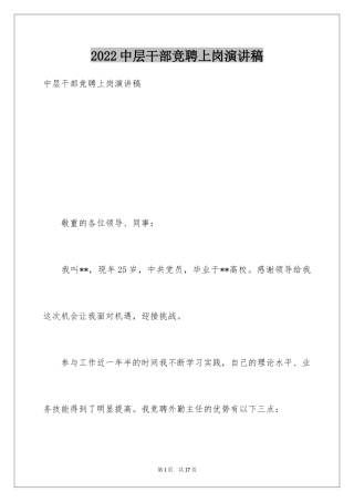 2024中层干部竞聘上岗演讲稿_2