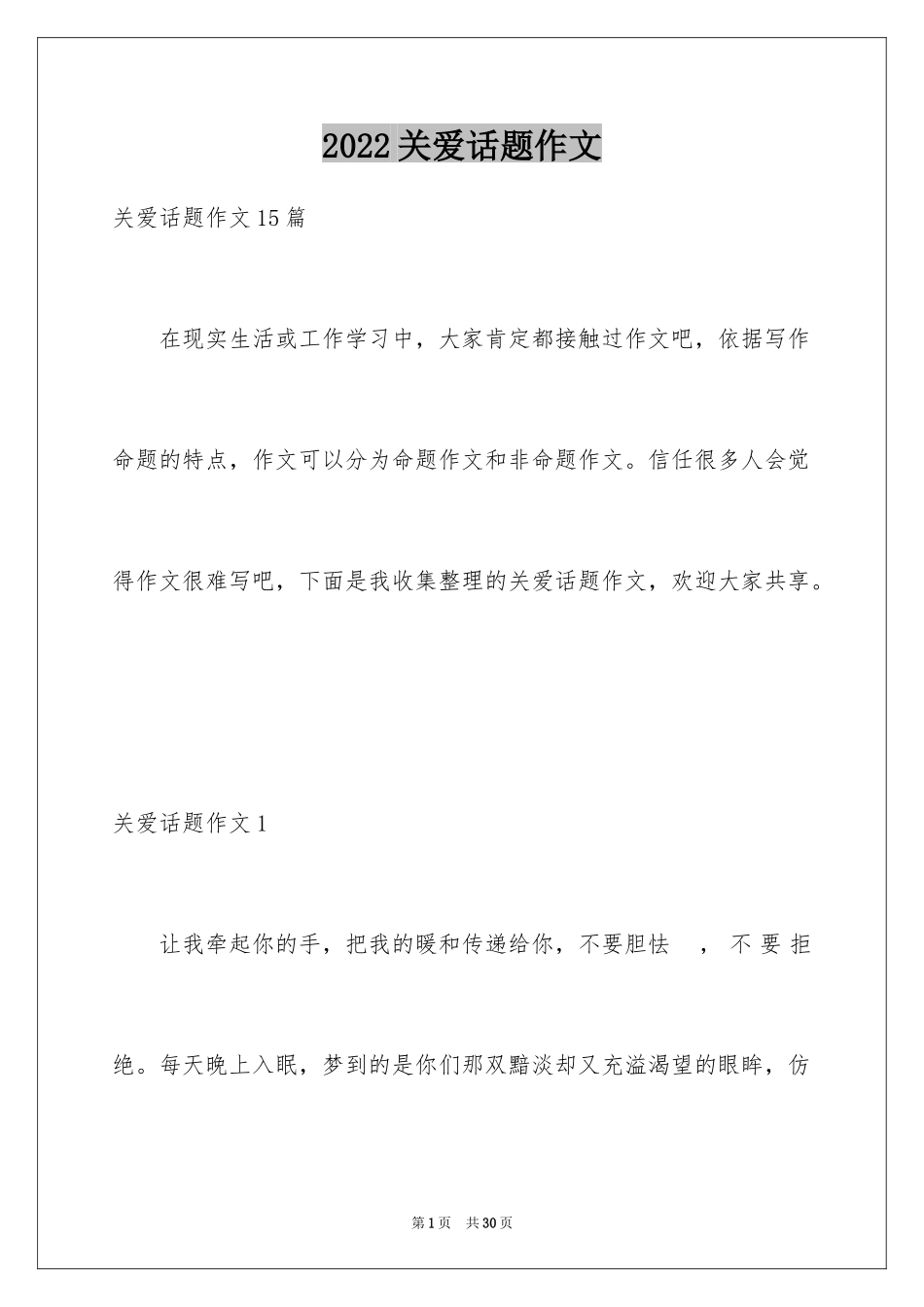 2024关爱话题作文_18_第1页