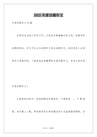 2024关爱话题作文_18
