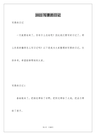 2024写景的日记_1