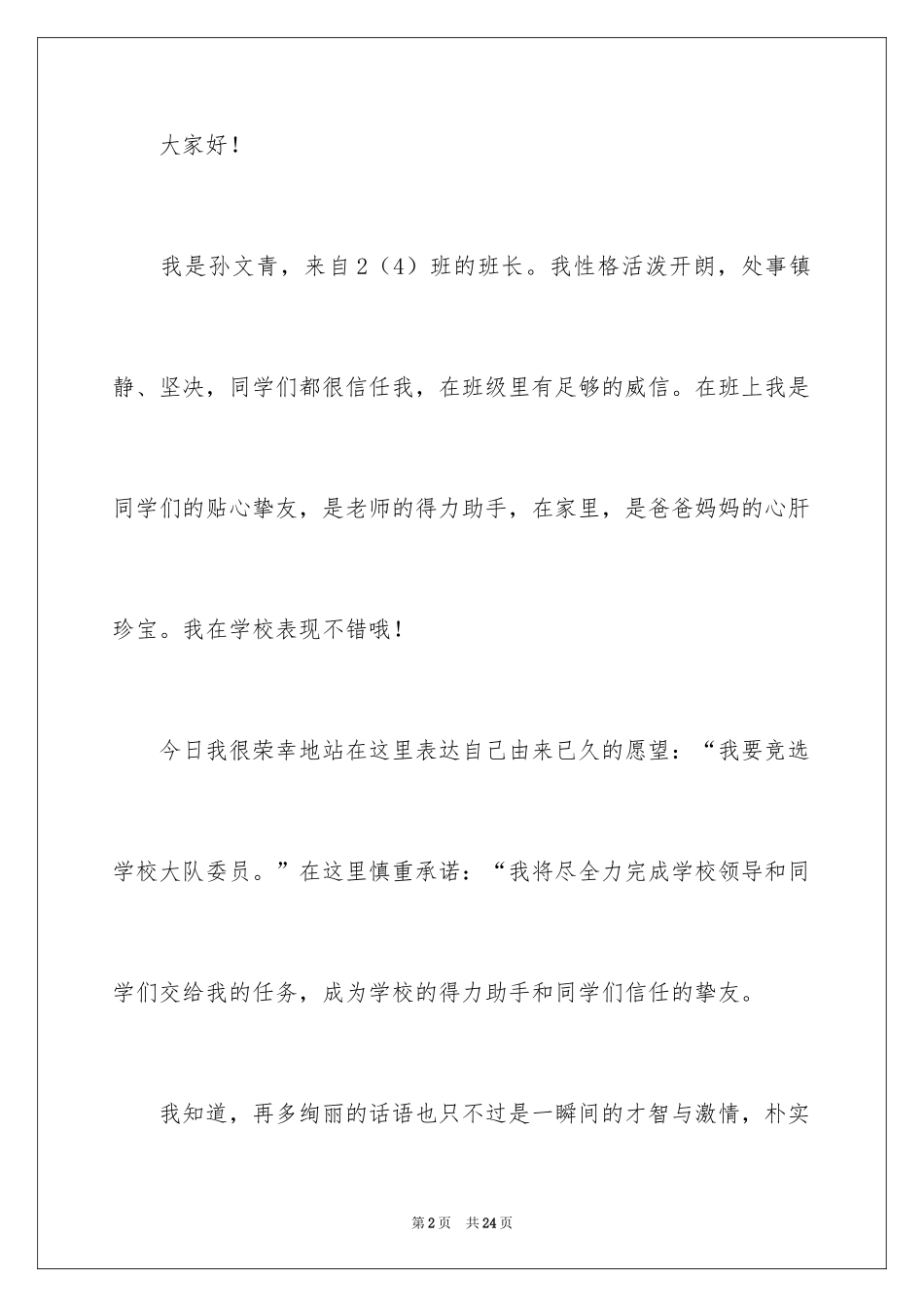 2024大队委员竞选演讲稿_251_第2页