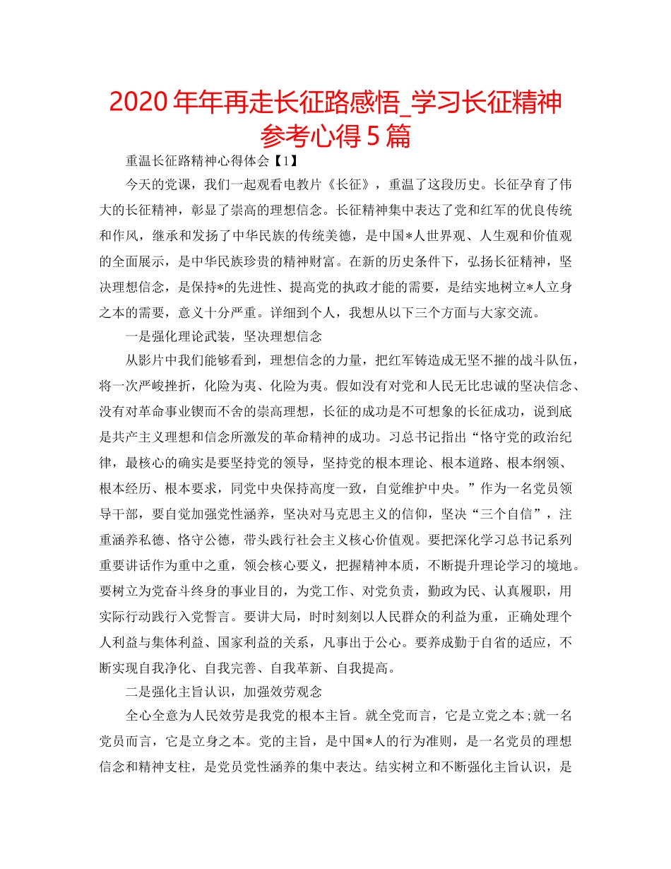 2024年年再走长征路感悟_学习长征精神参考心得5篇 _第1页