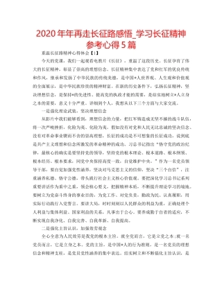 2024年年再走长征路感悟_学习长征精神参考心得5篇 