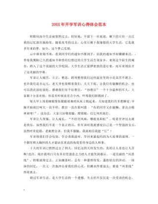 20XX年开学军训心得体会范本 