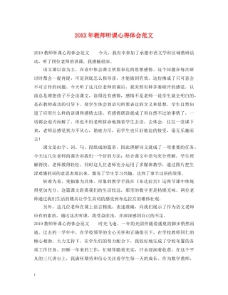 20XX年教师听课心得体会范文 