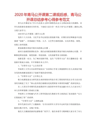 2024年青马公开课第二课观后感，青马公开课总结参考心得参考范文 