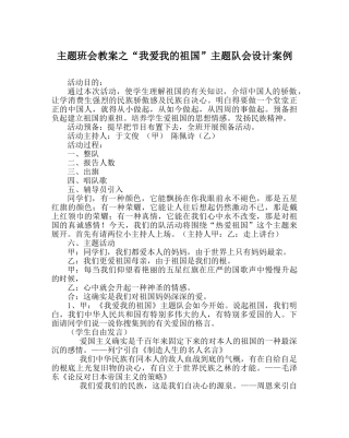 “我爱我的祖国”主题队会设计案例 