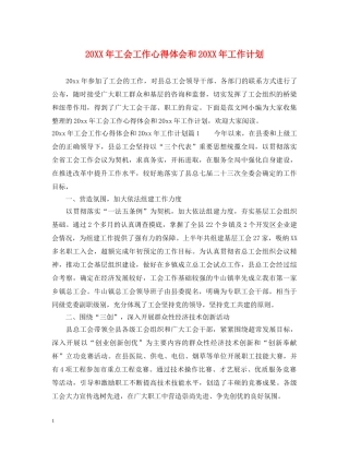 20XX年工会工作心得体会和20XX年工作计划 