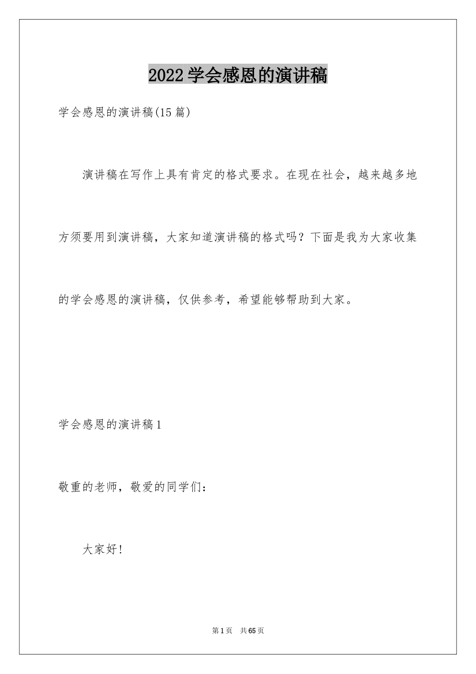 2024学会感恩的演讲稿_98_第1页