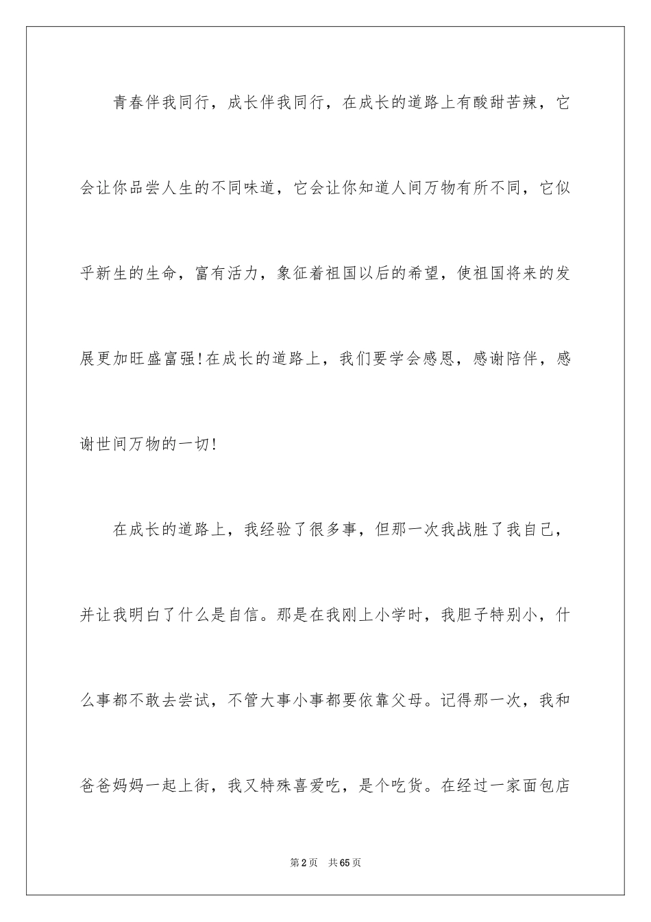 2024学会感恩的演讲稿_98_第2页