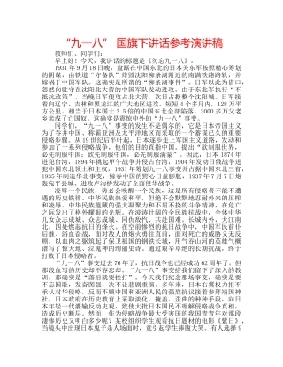 “九一八” 国旗下讲话参考演讲稿 