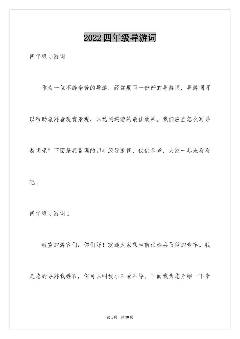 2024四年级导游词_8_第1页