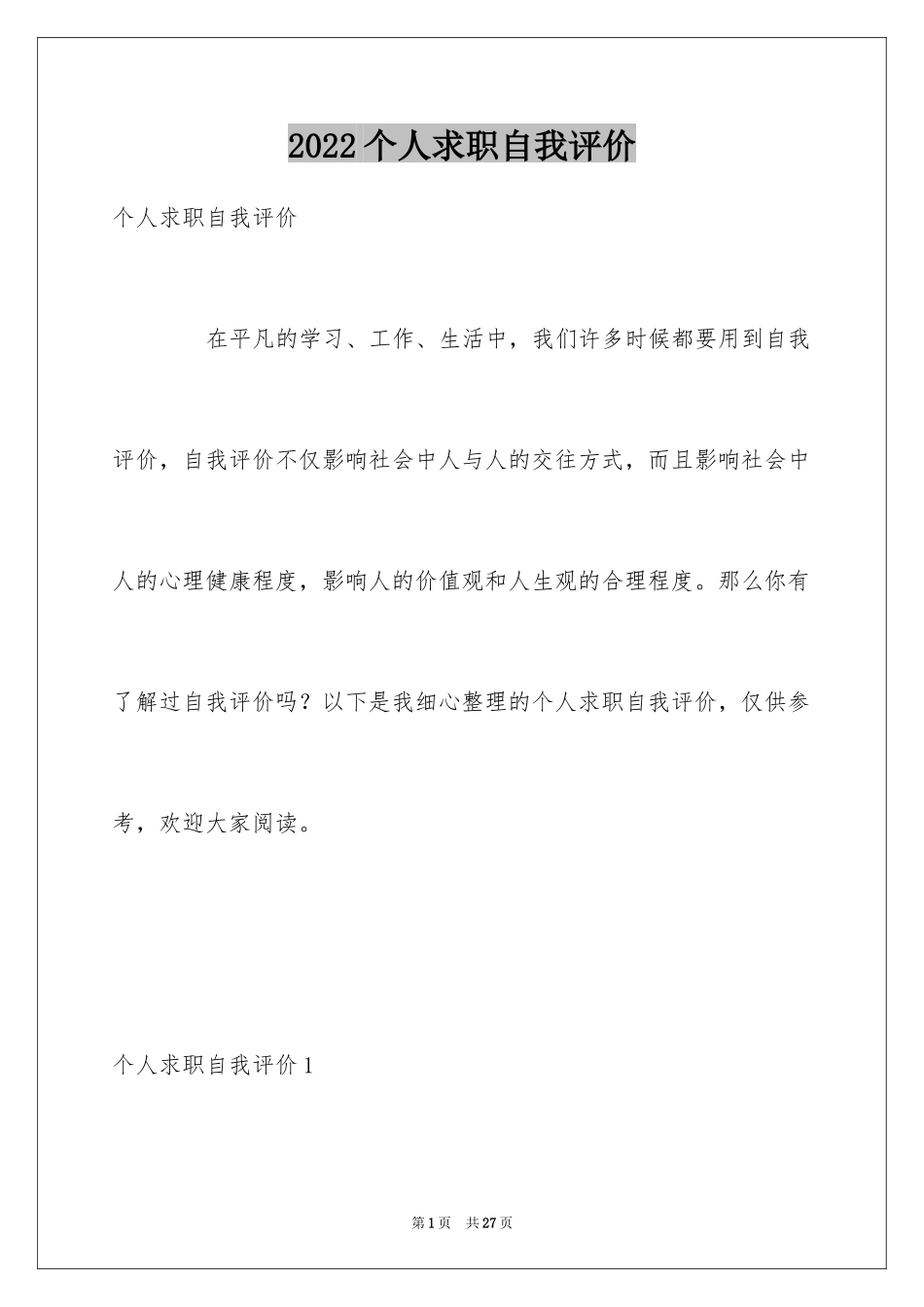 2024个人求职自我评价_2_第1页