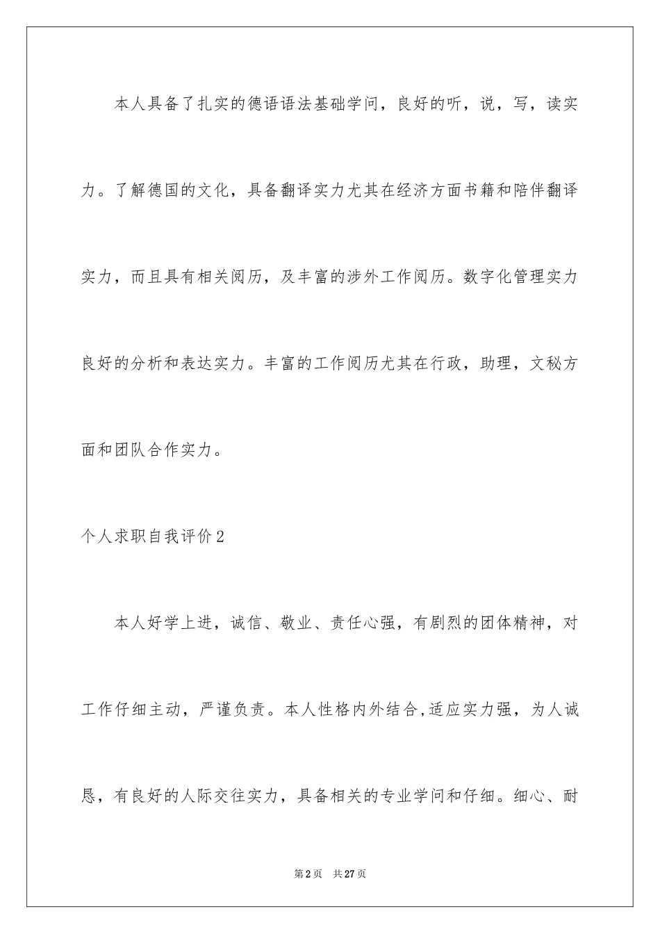 2024个人求职自我评价_2_第2页
