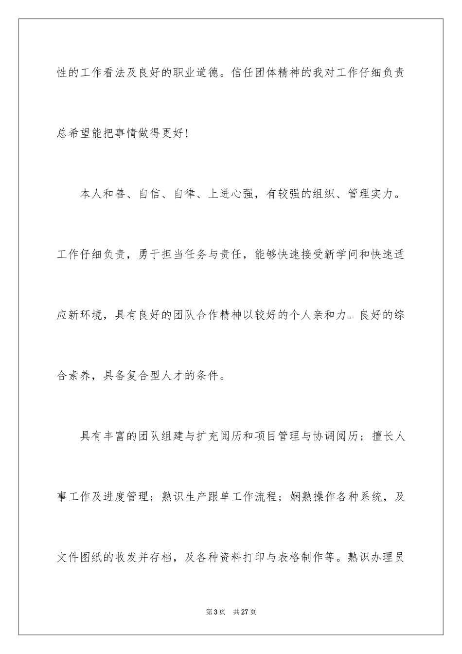 2024个人求职自我评价_2_第3页