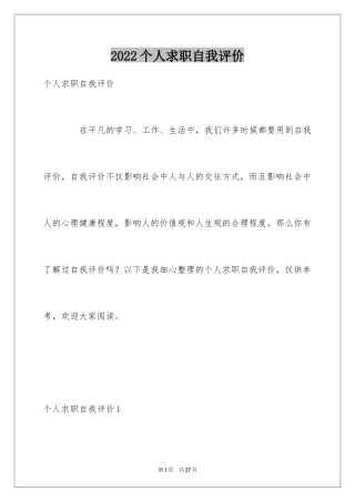 2024个人求职自我评价_2