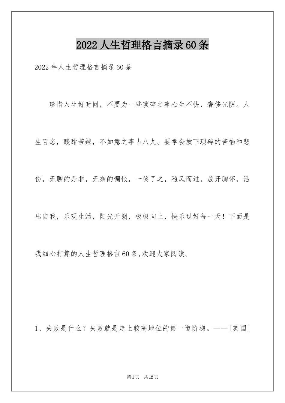 2024人生哲理格言摘录60条_第1页