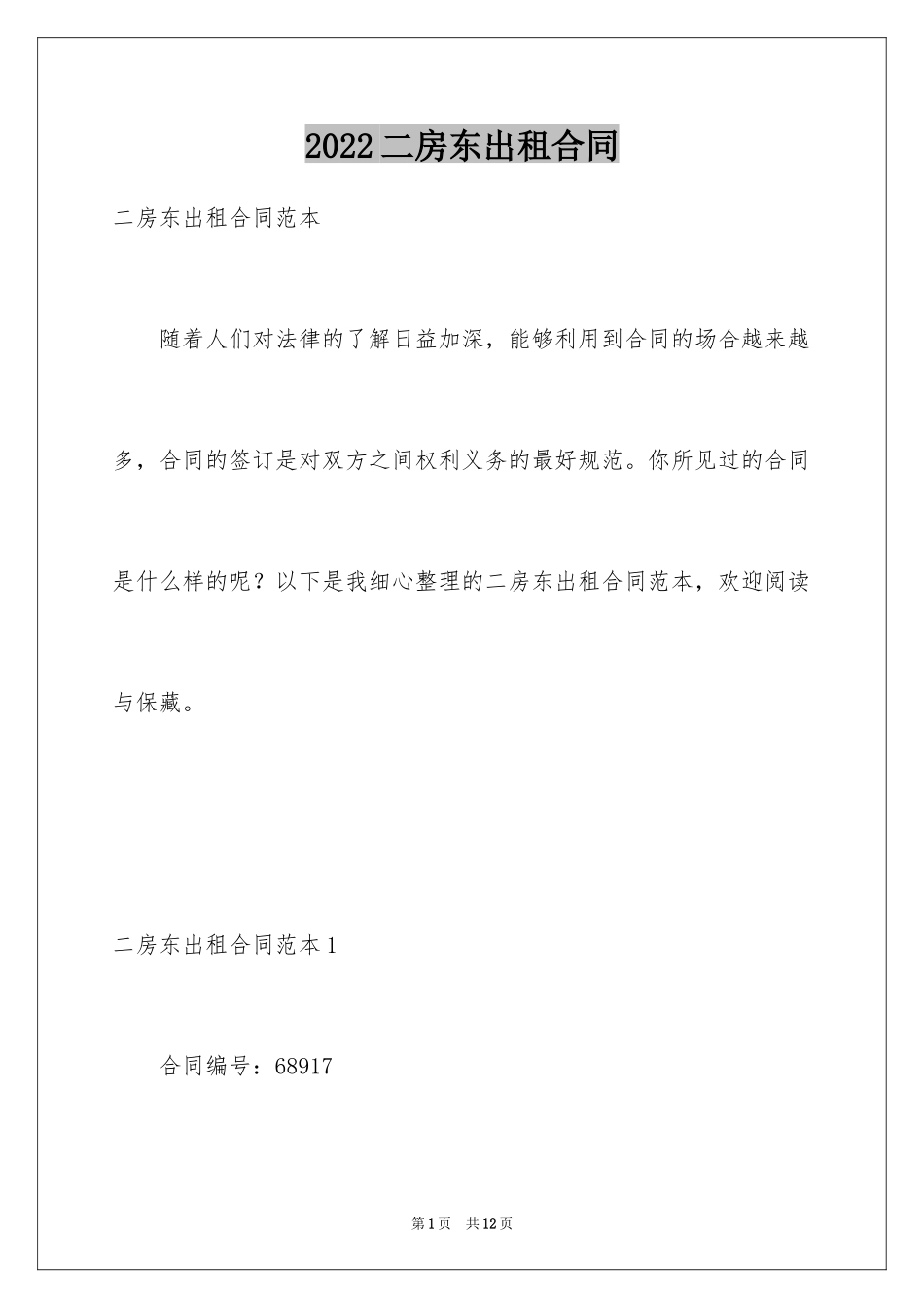 2024二房东出租合同_第1页