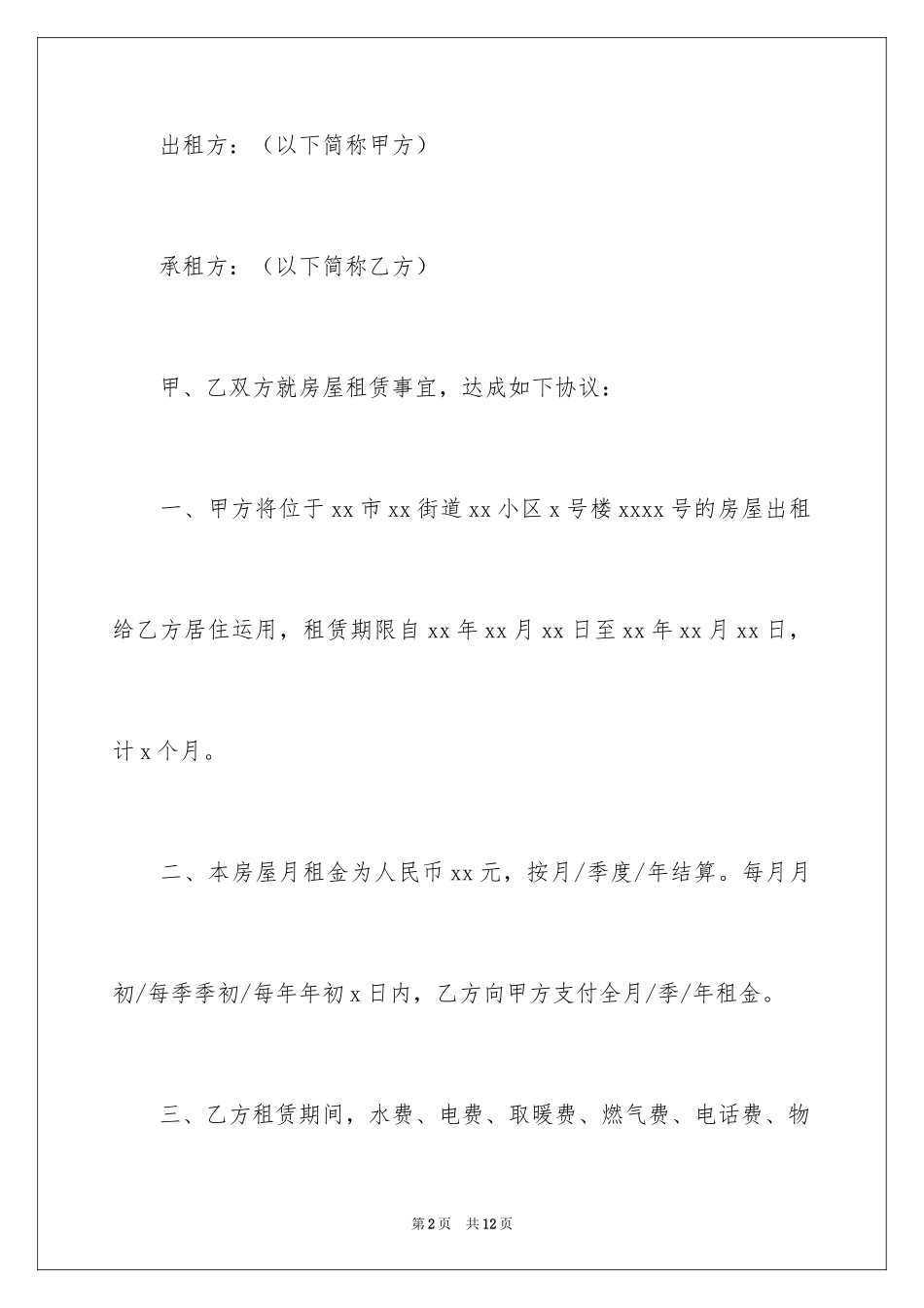 2024二房东出租合同_第2页