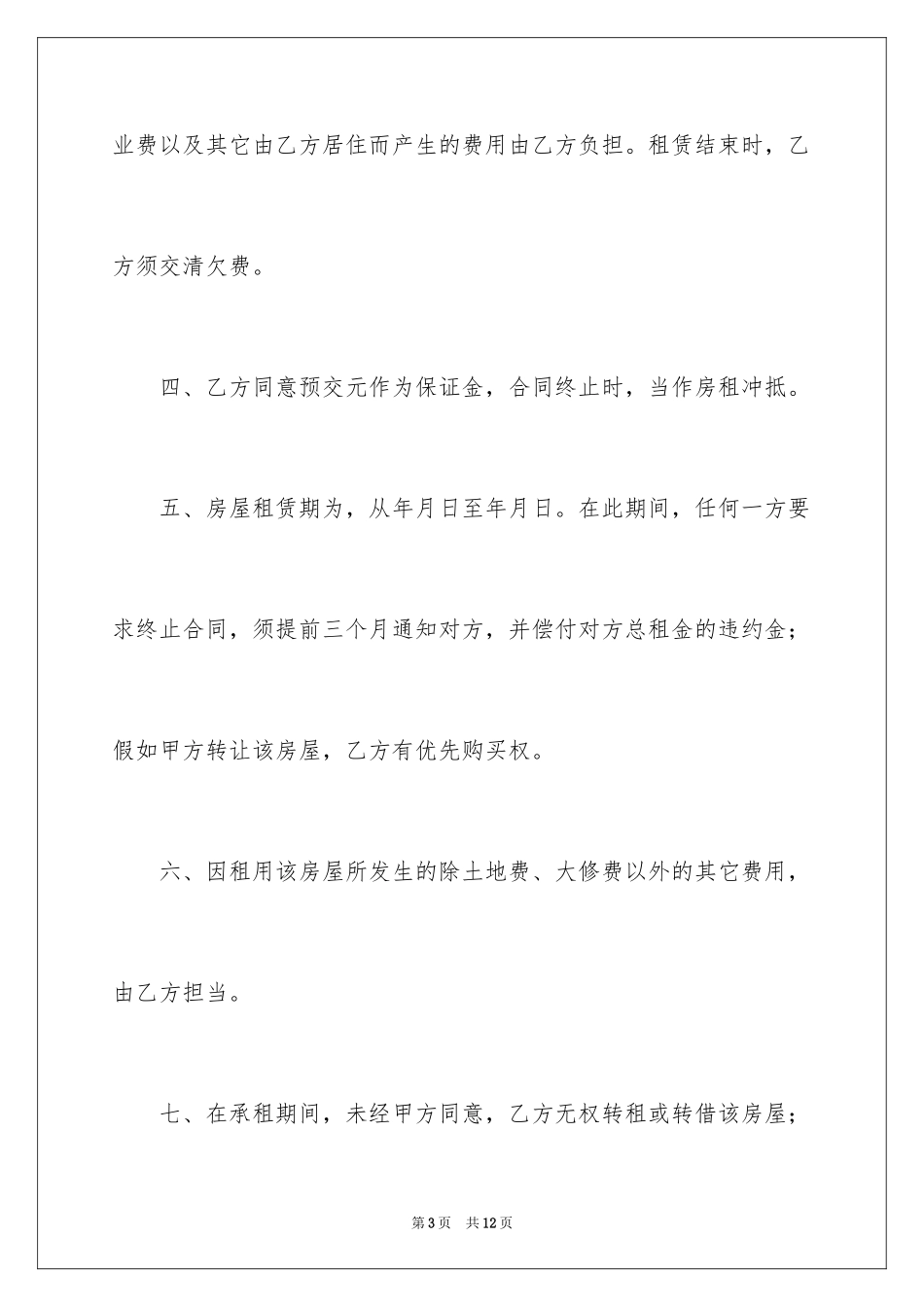 2024二房东出租合同_第3页