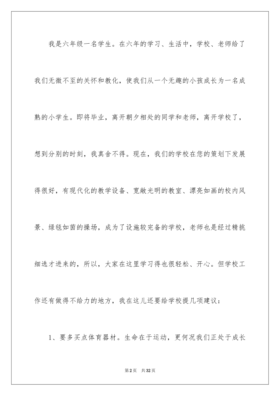 2024学校建议书_83_第2页