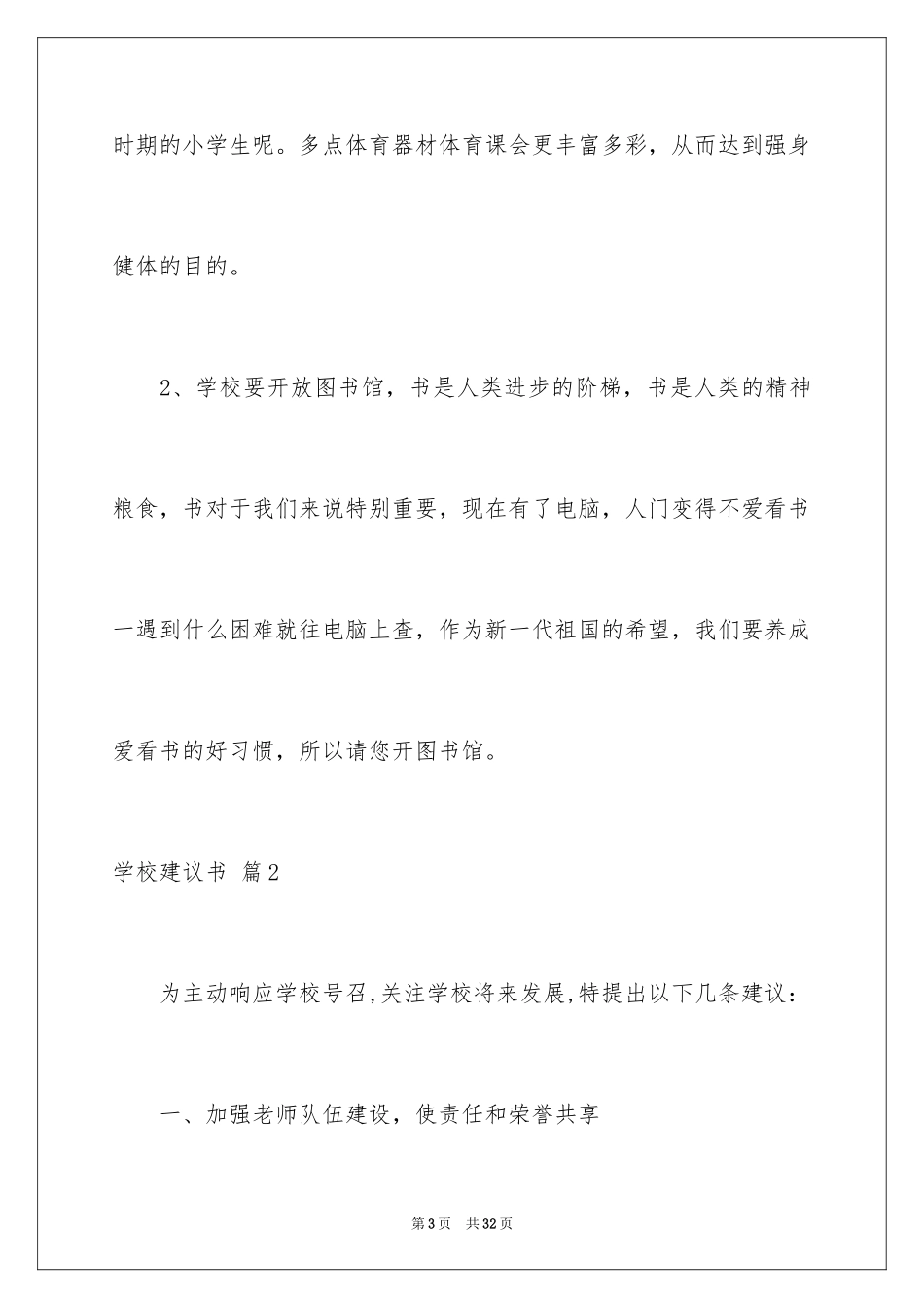 2024学校建议书_83_第3页
