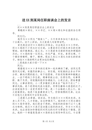 送XX到某局任职座谈会上的发言稿