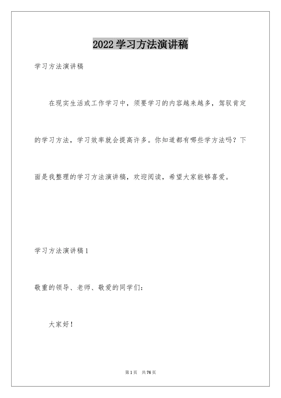 2024学习方法演讲稿_1_第1页