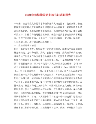 2024年如悦物业党支部书记述职报告 