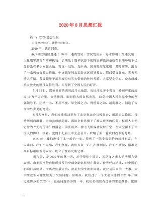 2024年8月思想汇报 