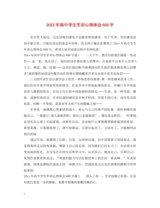20XX年高中学生军训心得体会600字 