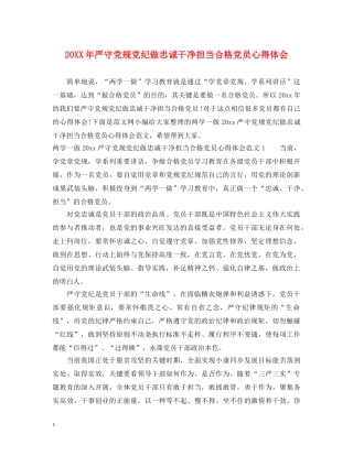 20XX年严守党规党纪做忠诚干净担当合格党员心得体会 
