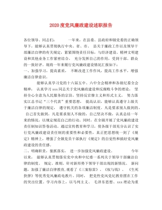 2024度党风廉政建设述职报告 