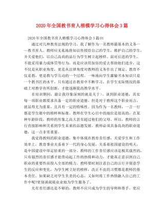 2024年全国教书育人楷模学习心得体会3篇 