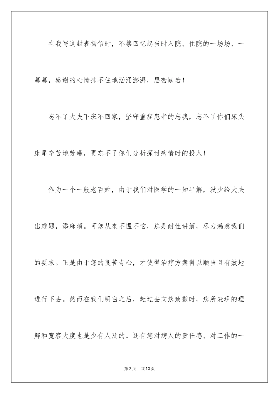 2024医护人员表扬信_7_第2页
