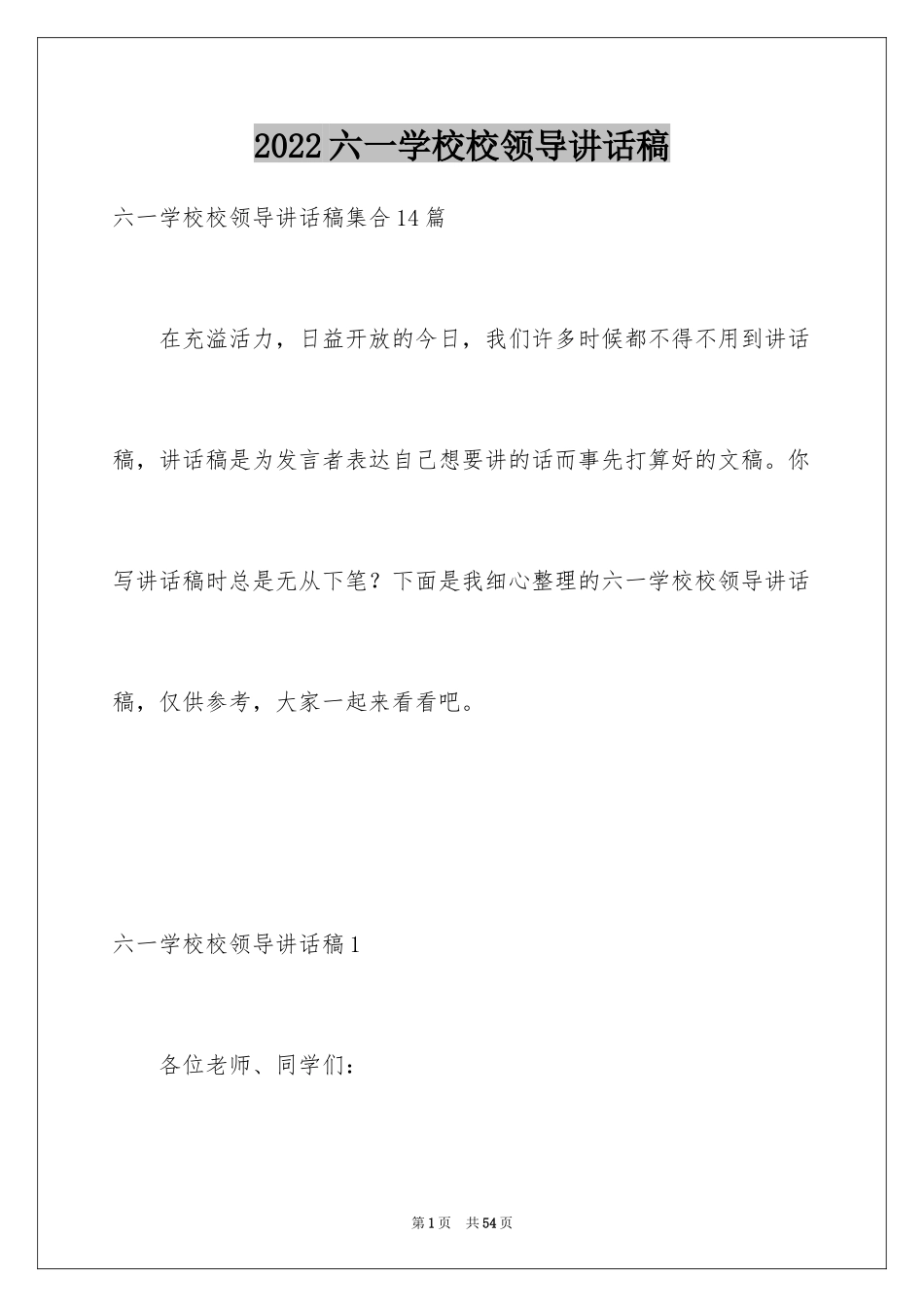 2024六一学校校领导讲话稿_6_第1页