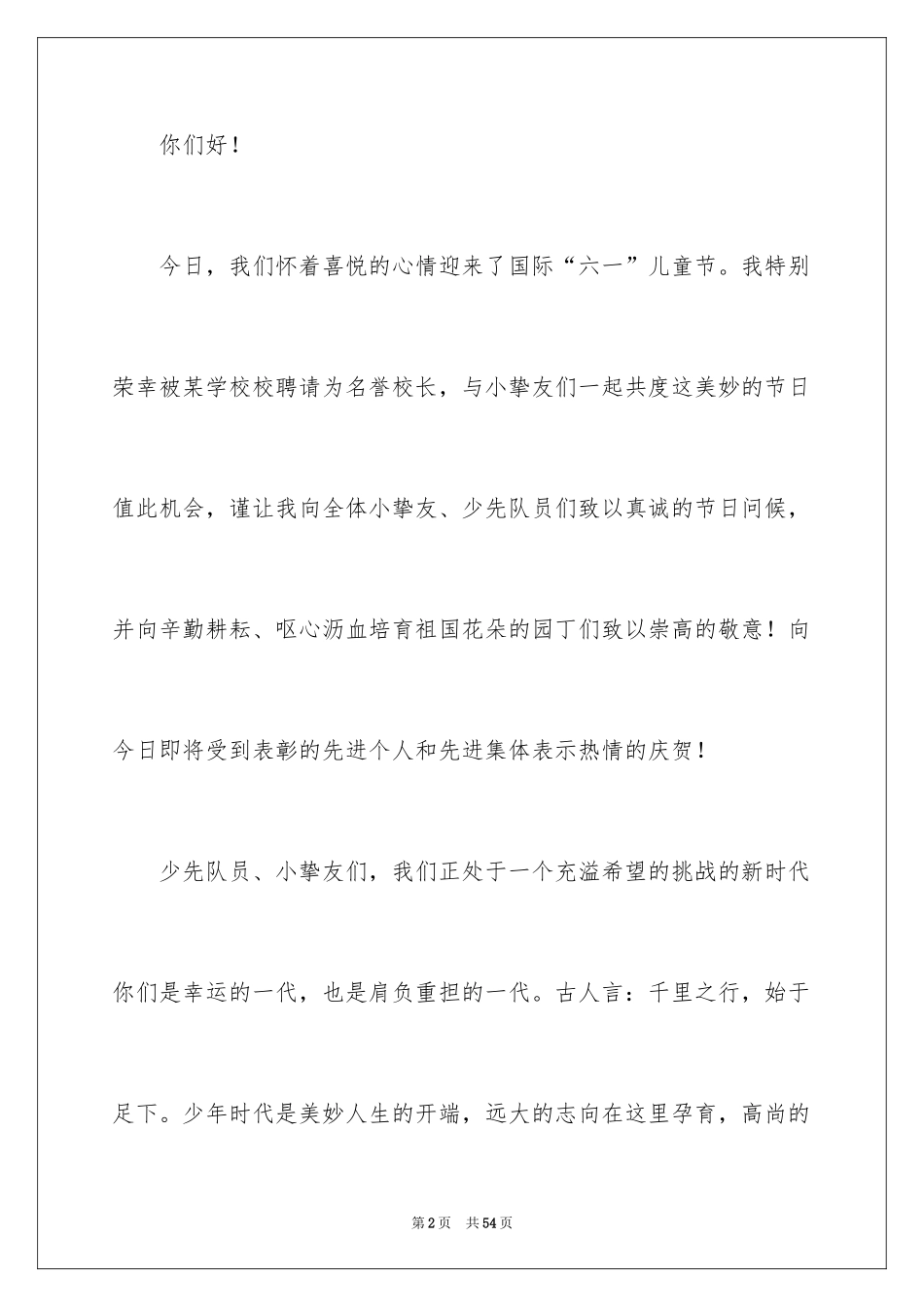 2024六一学校校领导讲话稿_6_第2页