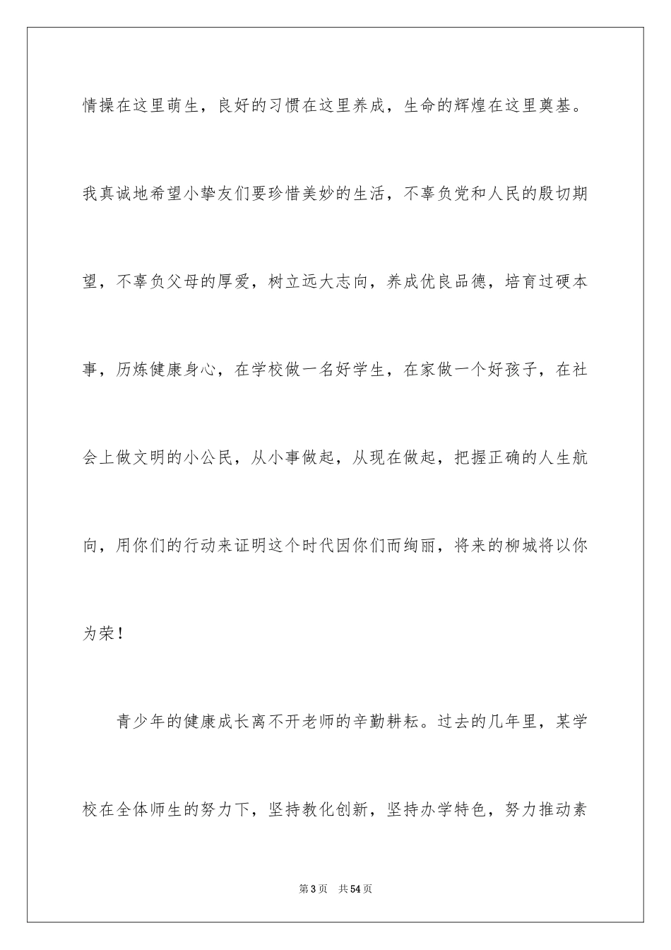 2024六一学校校领导讲话稿_6_第3页