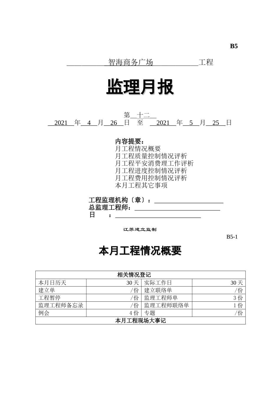 智海商务广场工程监理月报_第1页