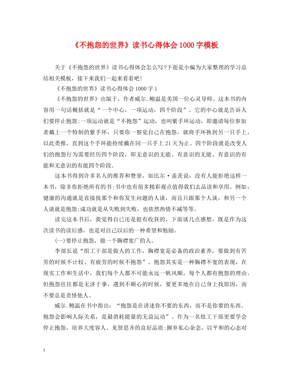 《不抱怨的世界》读书心得体会1000字模板 _第1页