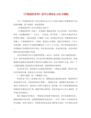 《不抱怨的世界》读书心得体会1000字模板 