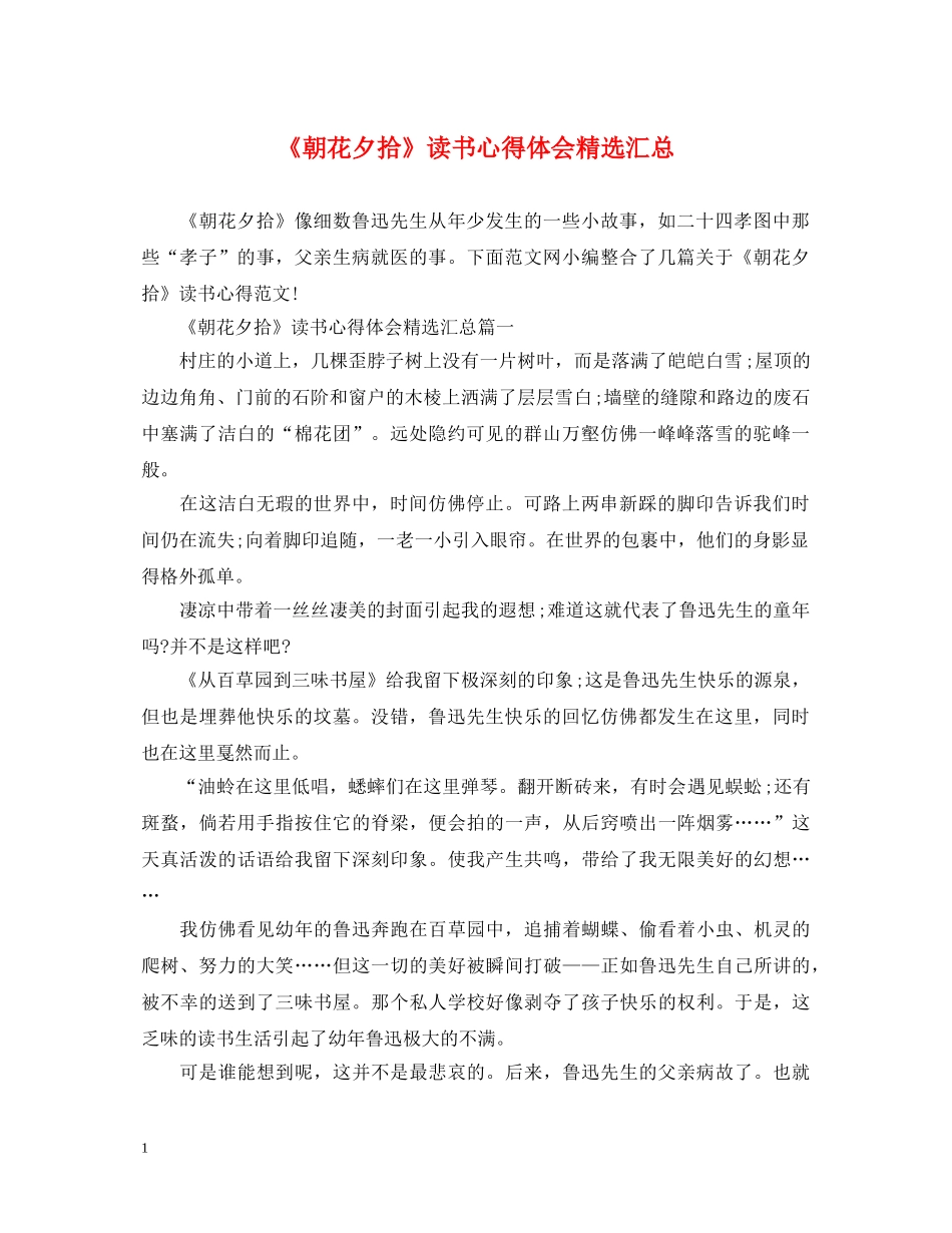 《朝花夕拾》读书心得体会精选汇总 _第1页