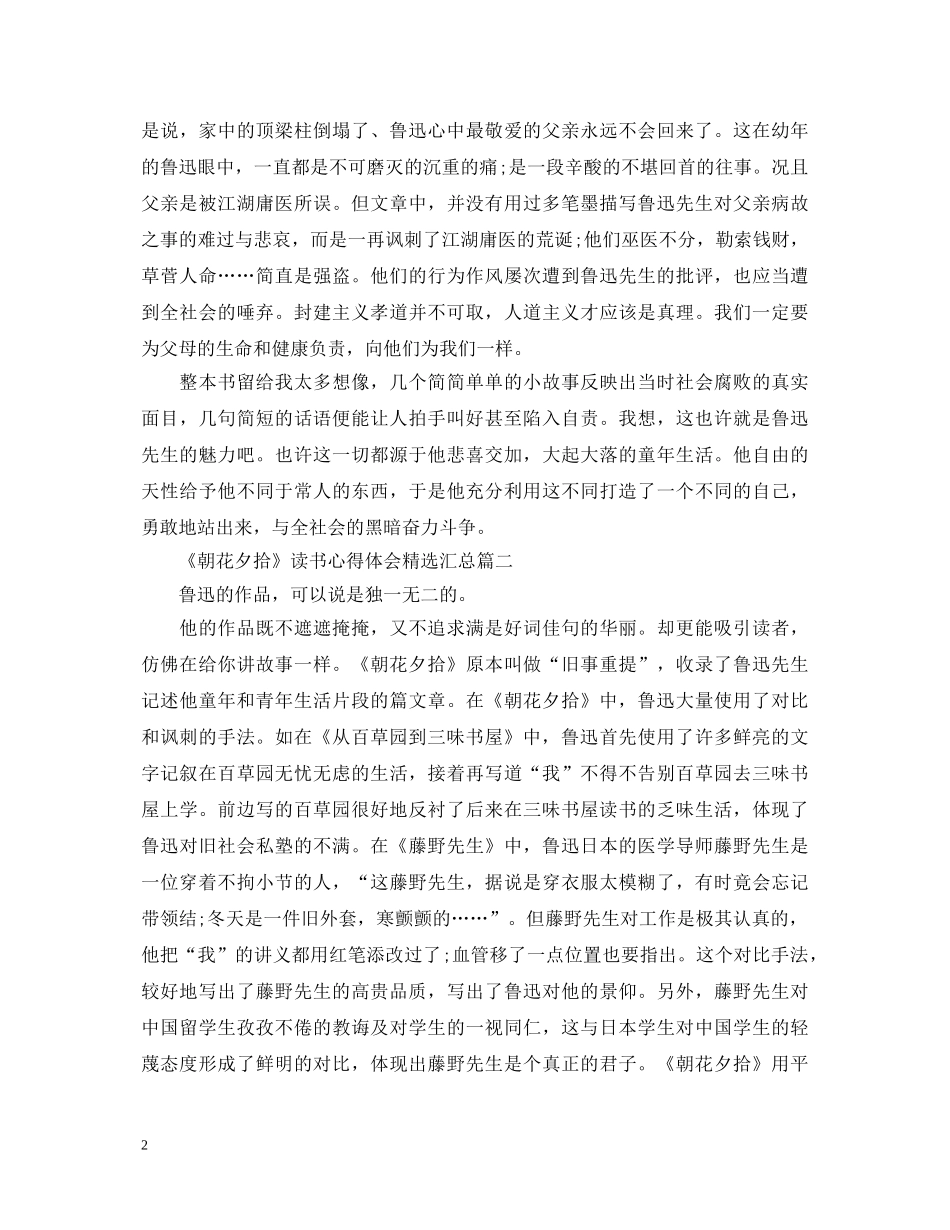 《朝花夕拾》读书心得体会精选汇总 _第2页