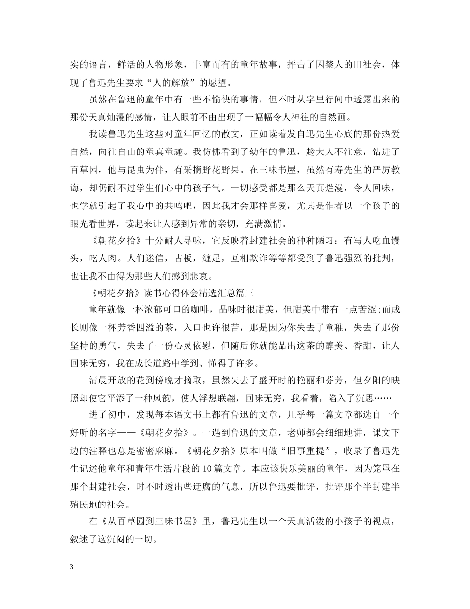 《朝花夕拾》读书心得体会精选汇总 _第3页