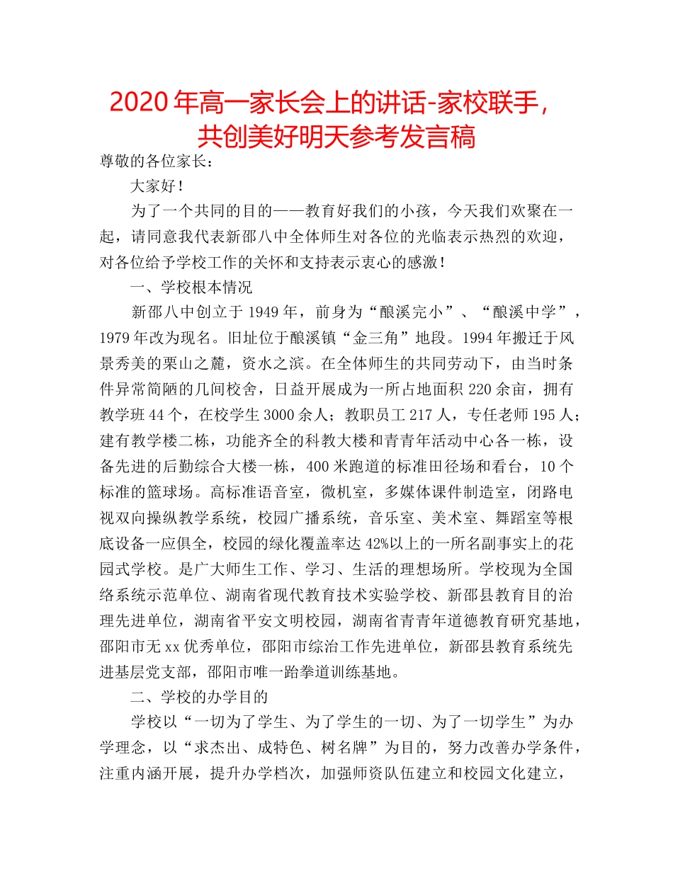 2024年高一家长会上的讲话-家校联手，共创美好明天参考发言稿 _第1页