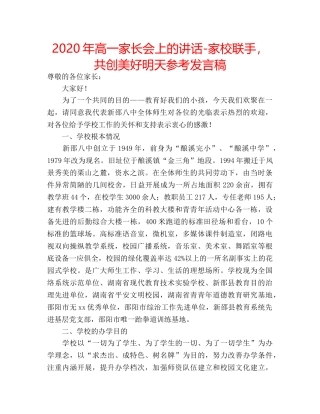 2024年高一家长会上的讲话-家校联手，共创美好明天参考发言稿 