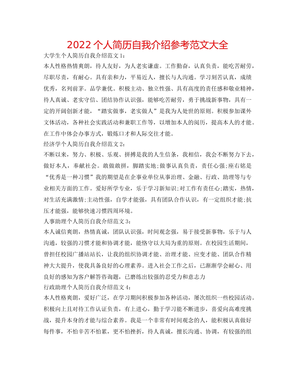2024个人简历自我介绍参考范文大全 _第1页