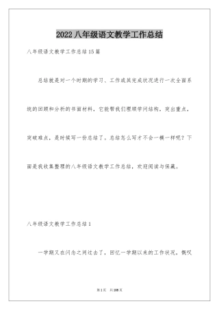 2024八年级语文教学工作总结_8